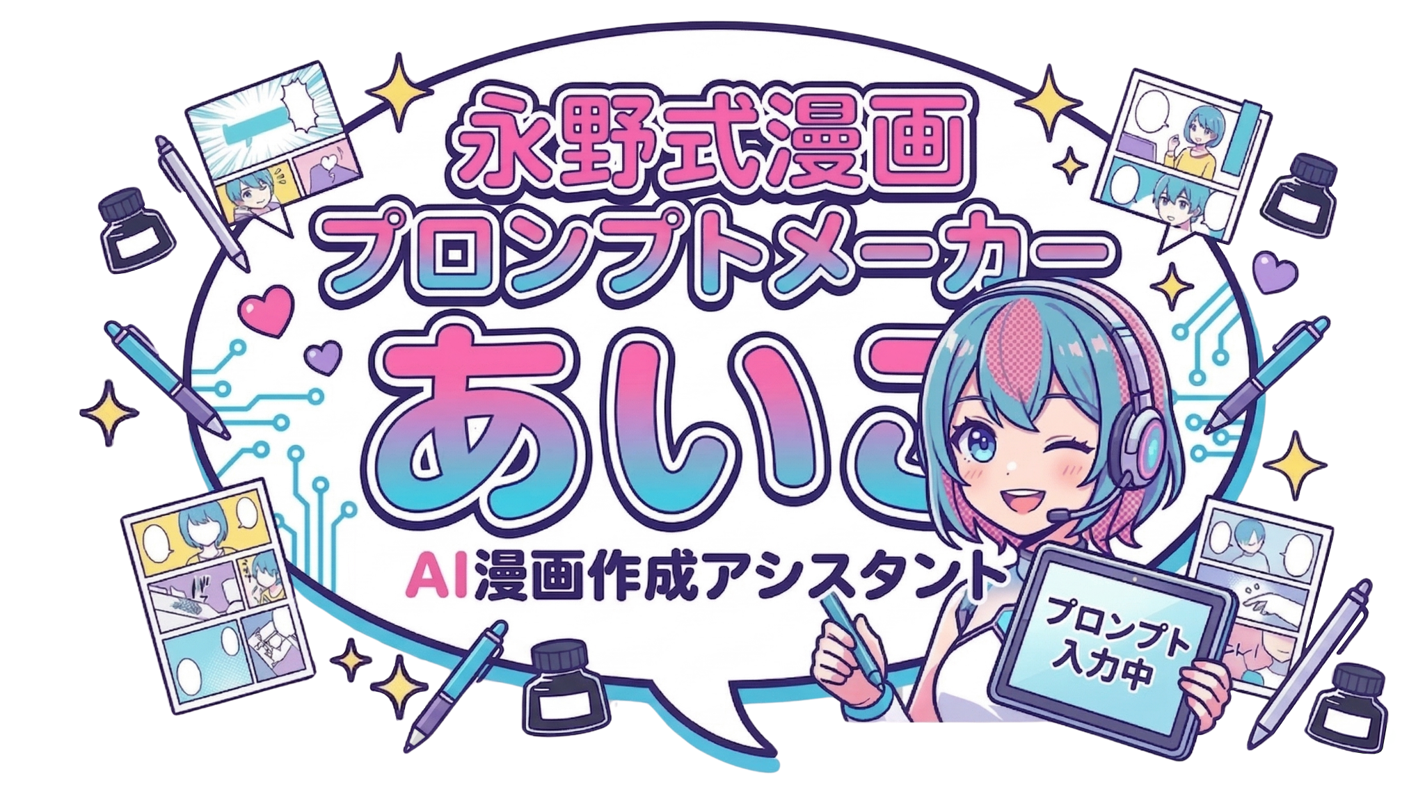 永野式漫画プロンプトメーカー・あいこ